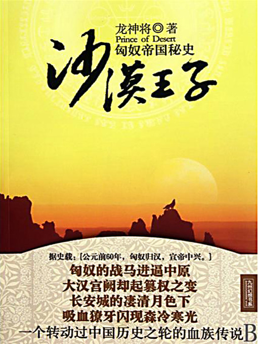 Title details for 沙漠王子 (The Desert Prince) by 龙神将 - Available